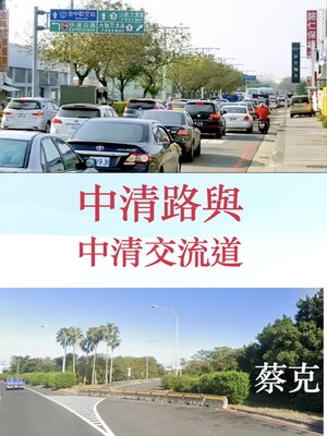cover image of 中清路與中清交流道